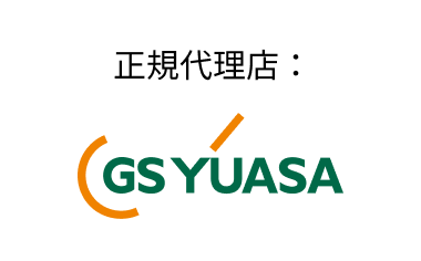 正規代理店：GS YUASA