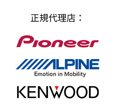 正規代理店：Pioneer ALPINE KENWOOD