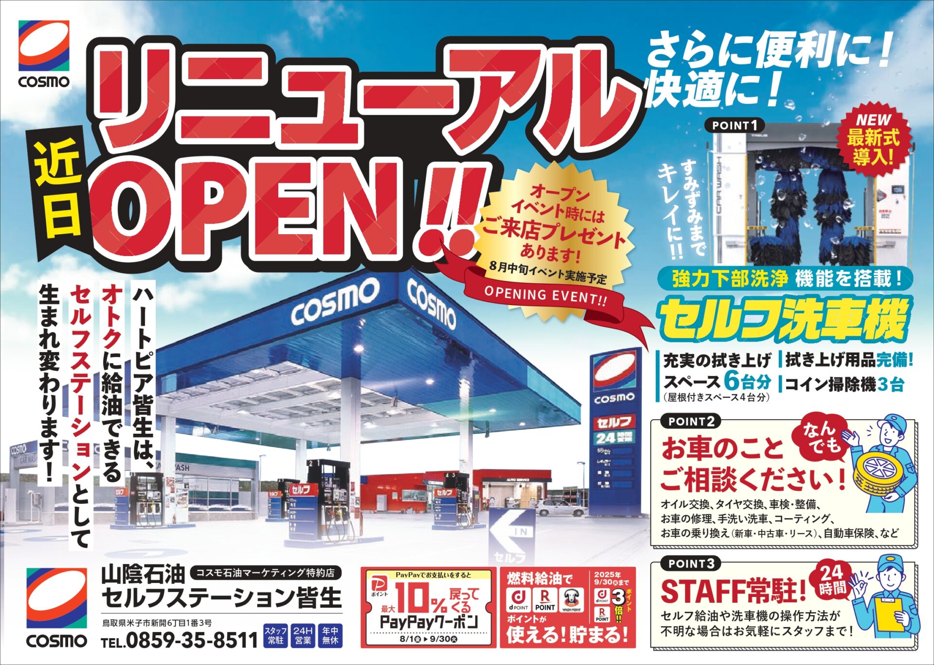 ハートピア皆生がリニューアルオープンしました！ | 山陰石油株式会社